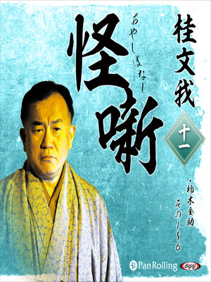 cover image of 桂文我 怪噺 十一